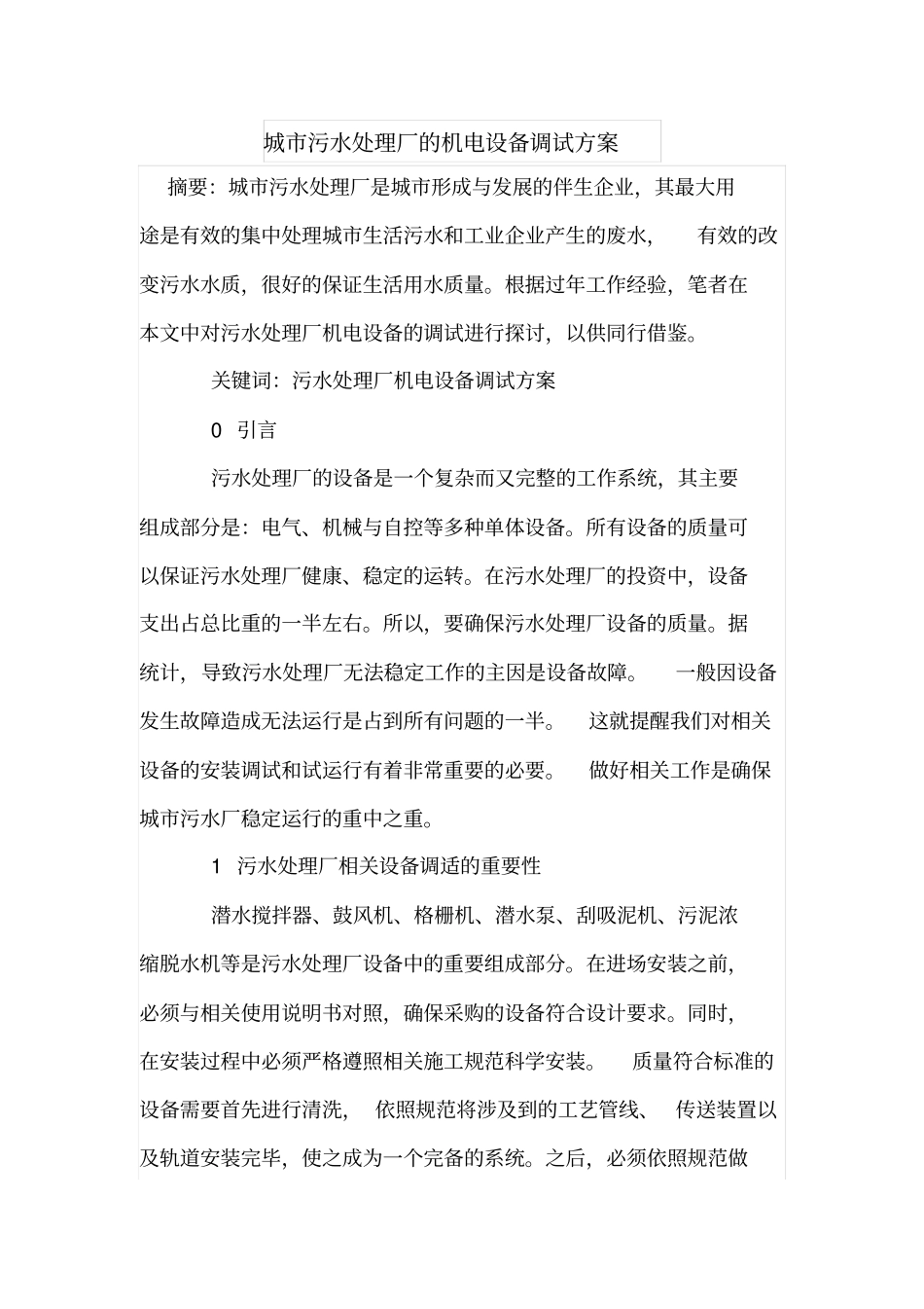 城污水处理厂的机电设备调试方案_第1页