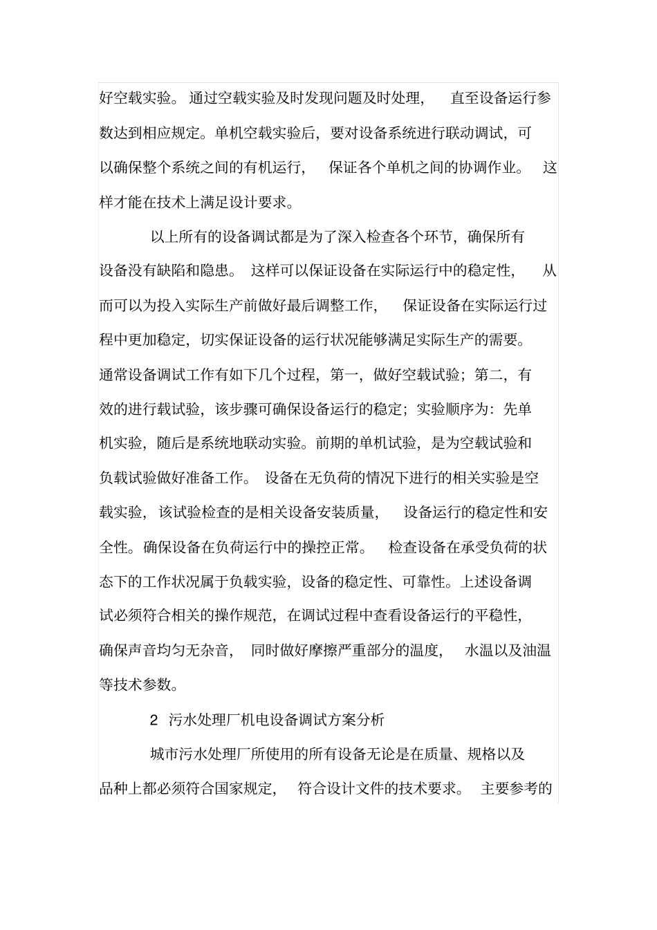 城污水处理厂的机电设备调试方案_第2页