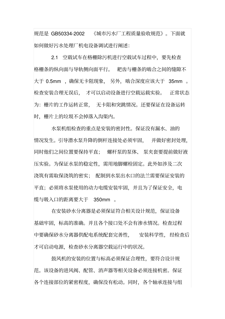 城污水处理厂的机电设备调试方案_第3页