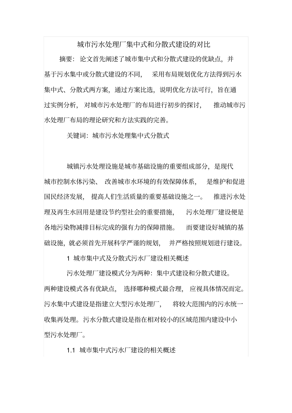 城污水处理厂集中式和分散式建设的对比_第1页