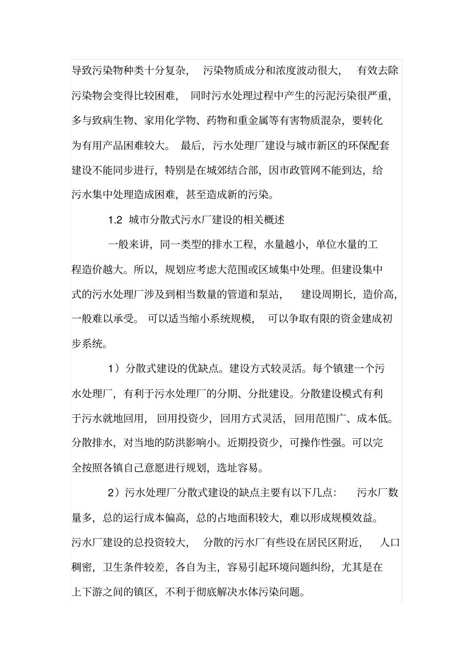 城污水处理厂集中式和分散式建设的对比_第3页