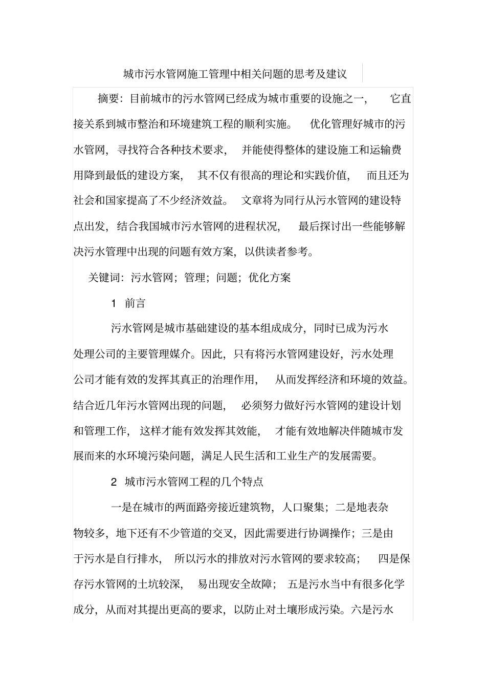 城污水管网施工管理中相关问题的思考及建议_第1页