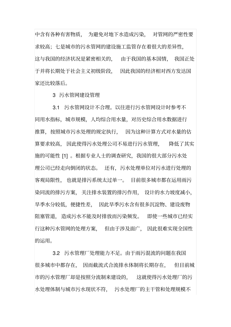城污水管网施工管理中相关问题的思考及建议_第2页