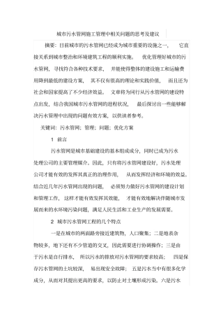 城污水管网施工管理中相关问题的思考及建议