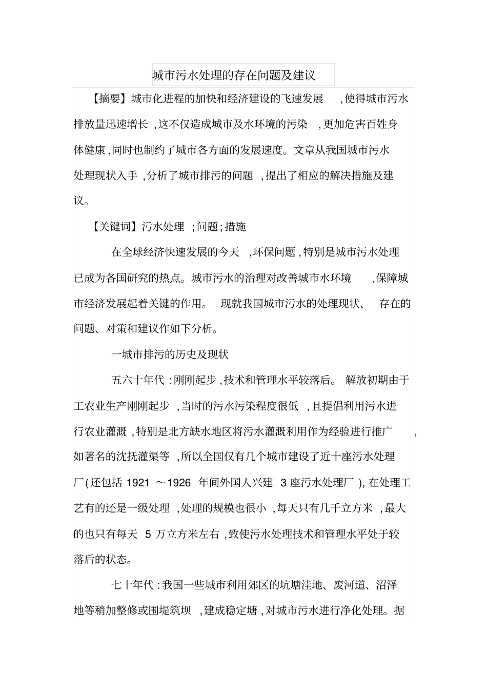 城污水处理的存在问题及建议_第1页