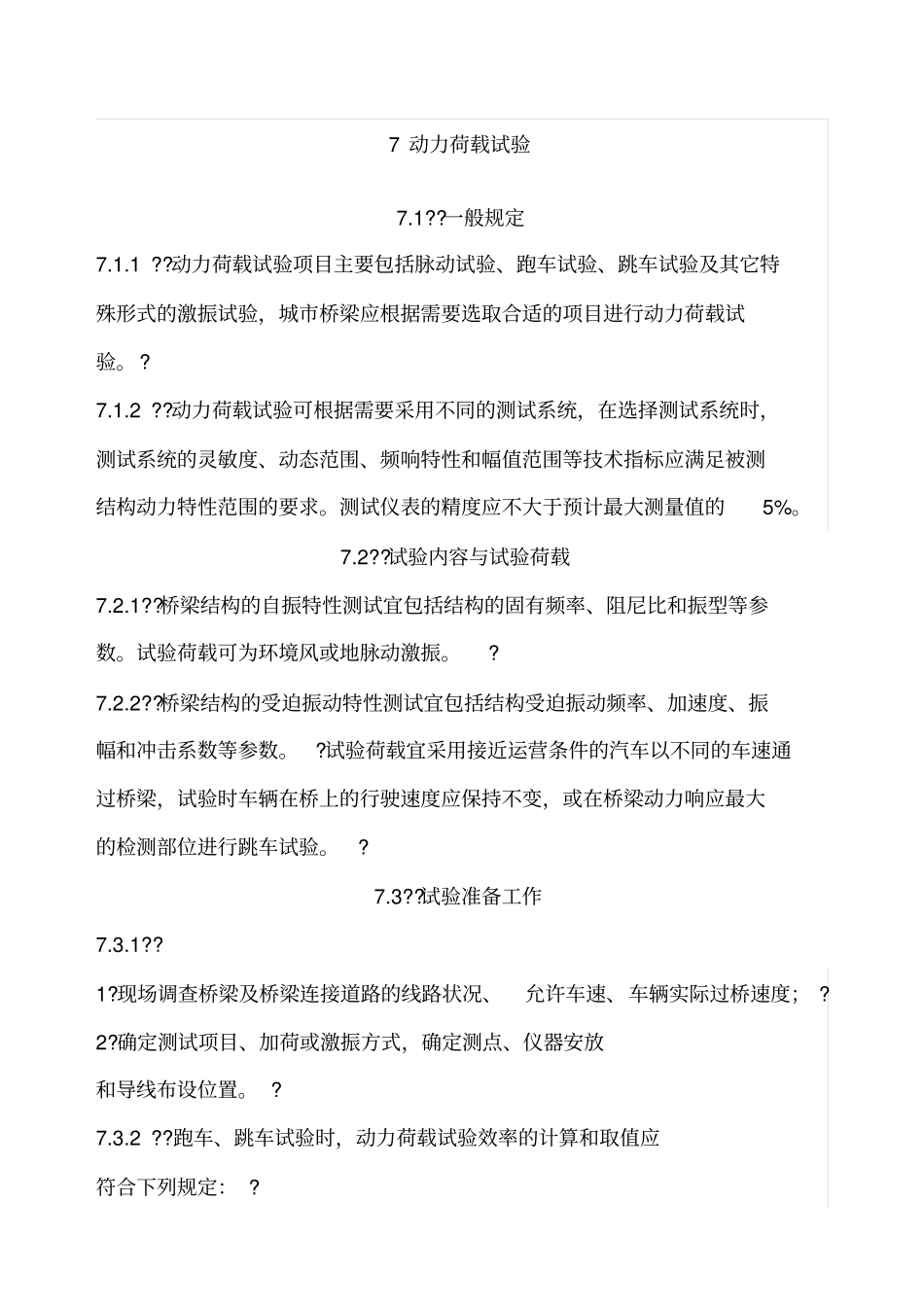 城桥梁检测技术标准BDJT动挠度_第1页