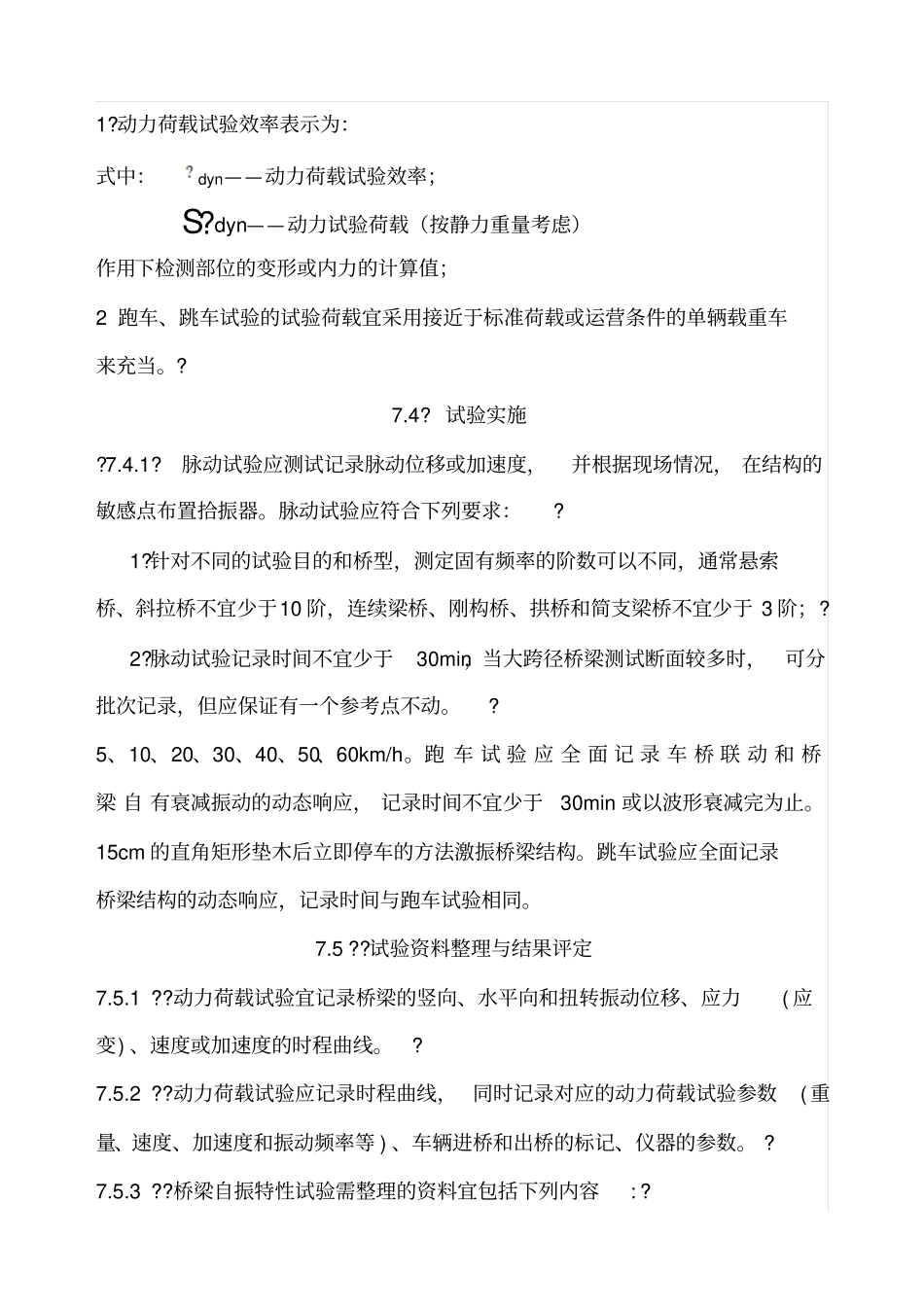 城桥梁检测技术标准BDJT动挠度_第2页