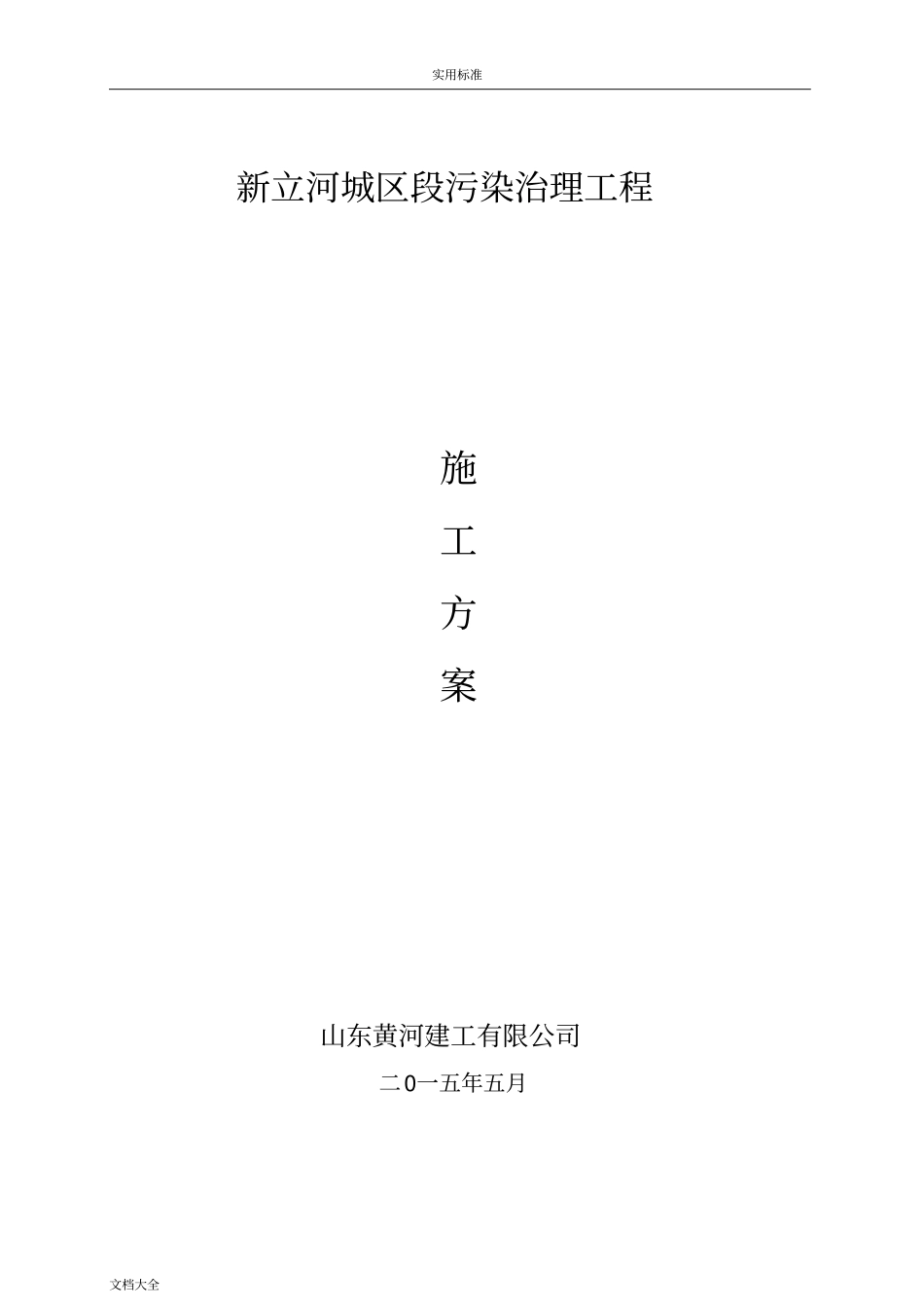 城污水管道疏通方案设计_第1页