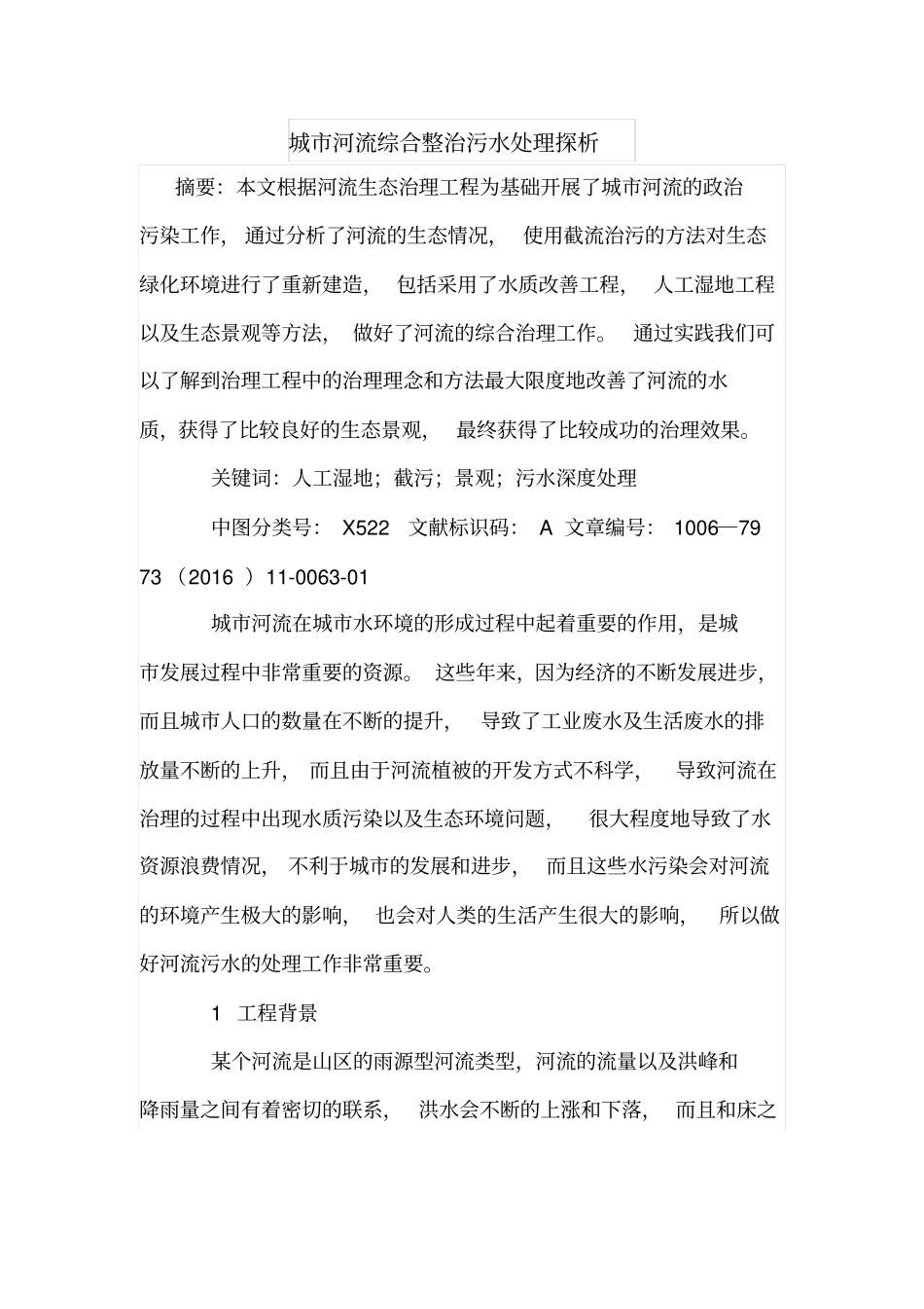 城河流综合整治污水处理探析_第1页