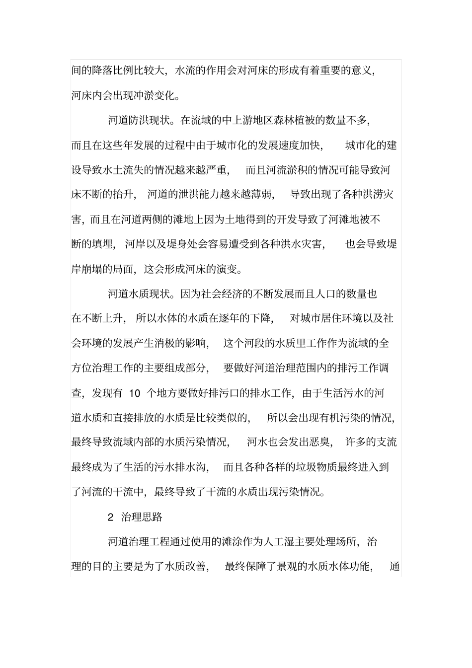 城河流综合整治污水处理探析_第2页