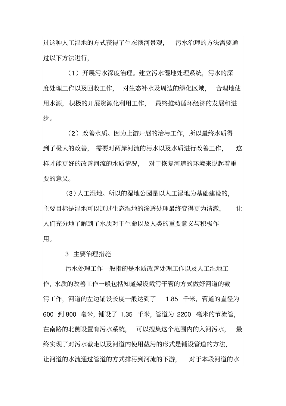 城河流综合整治污水处理探析_第3页