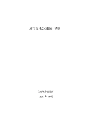 城湿地公园设计导则