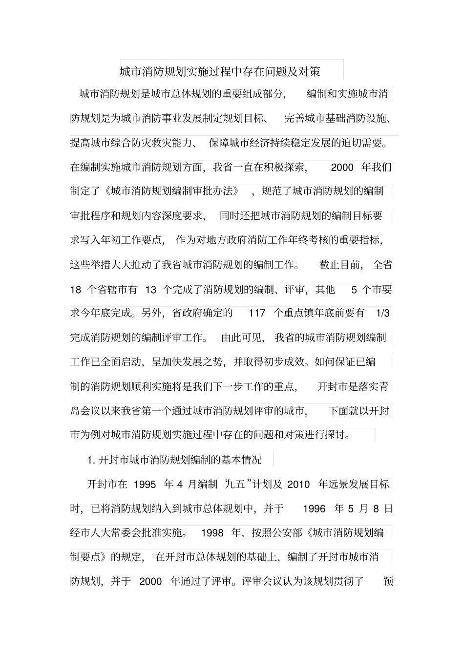 城消防规划实施过程中存在问题及对策_第1页
