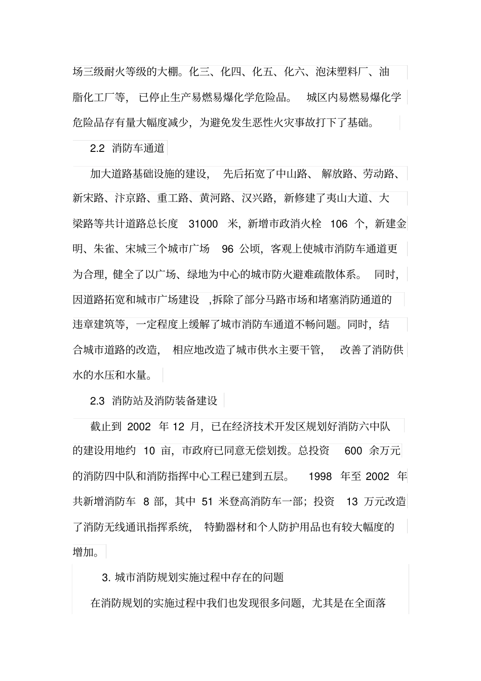 城消防规划实施过程中存在问题及对策_第3页