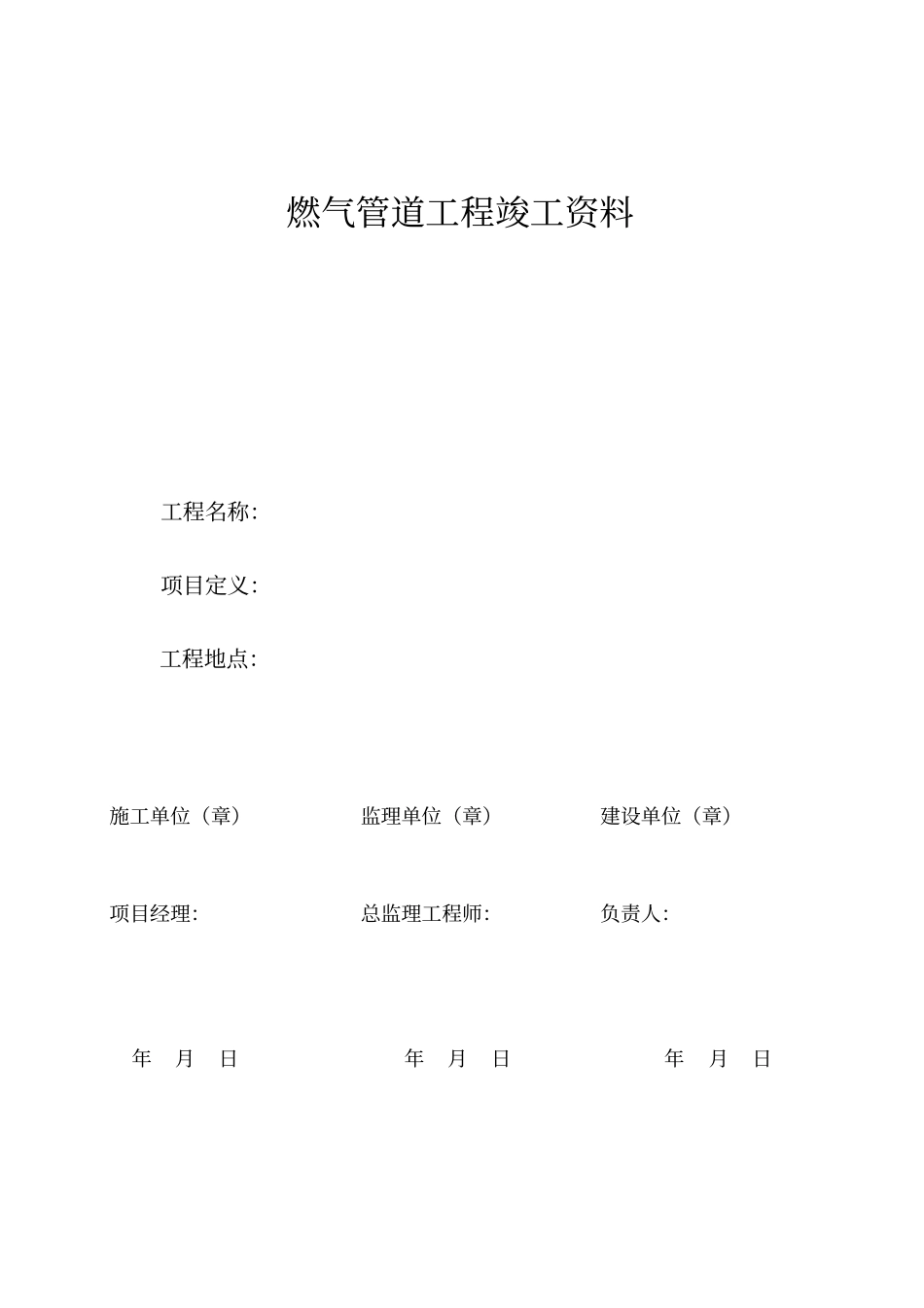 城燃气管道竣工资料模板_第1页