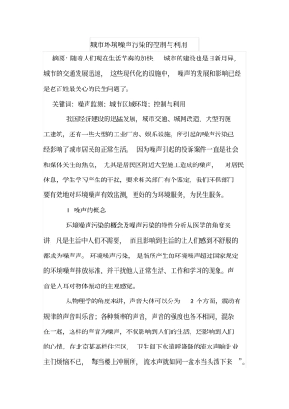 城环境噪声污染的控制与利用