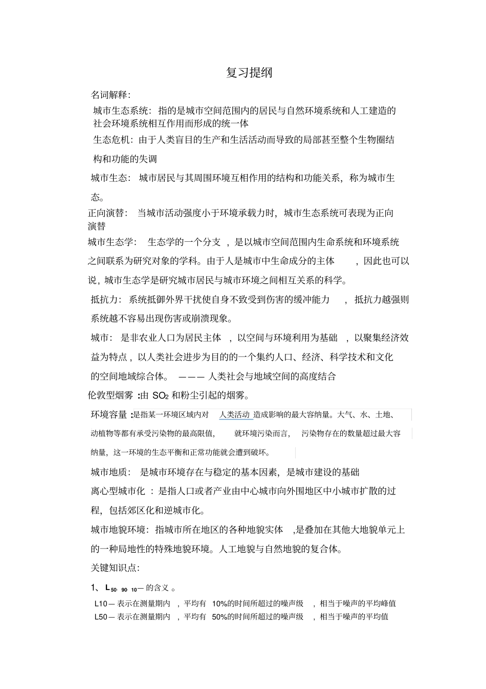 城生态复习提纲整理剖析_第1页
