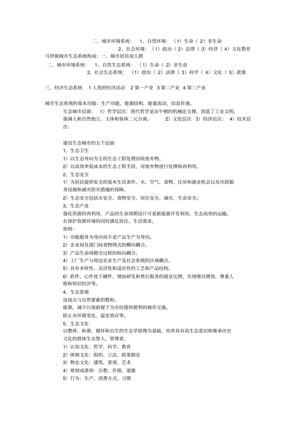 城生态复习提纲整理剖析_第3页