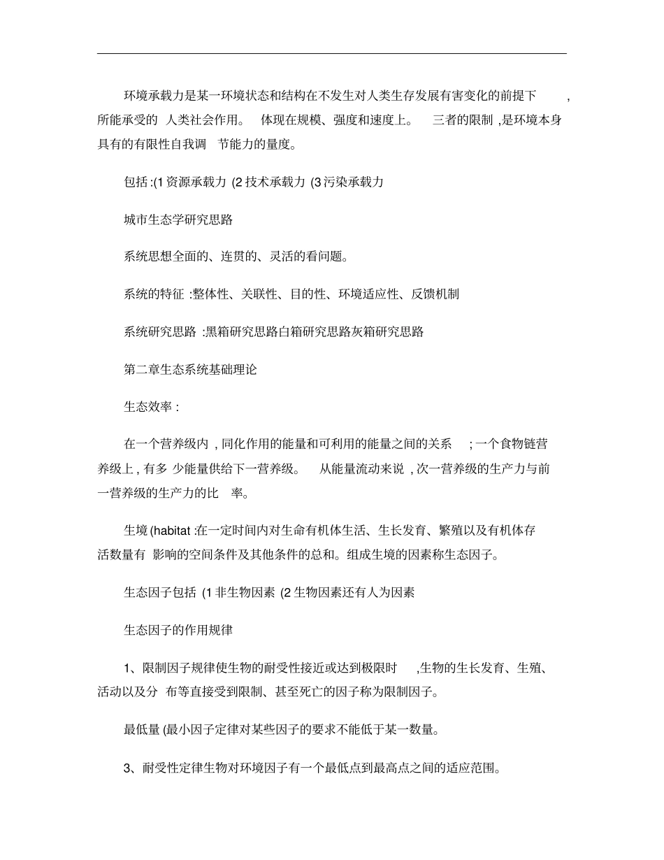城生态学要点总结概要_第2页