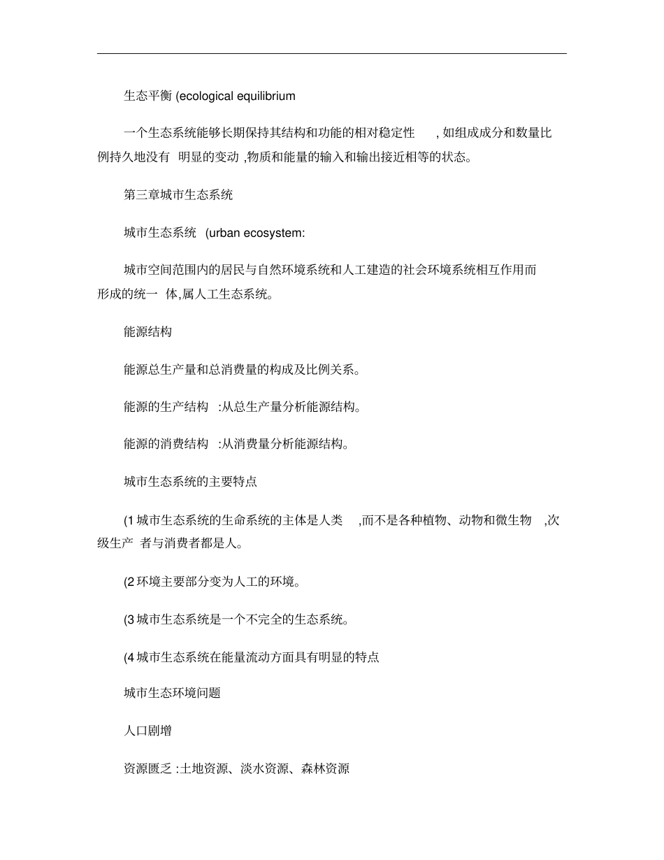 城生态学要点总结概要_第3页