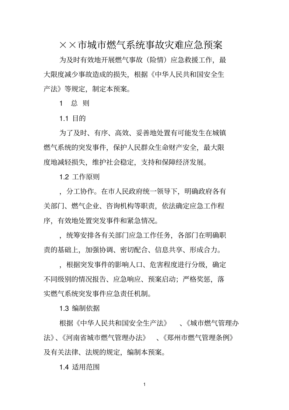 城燃气系统事故灾难应急预案_第1页