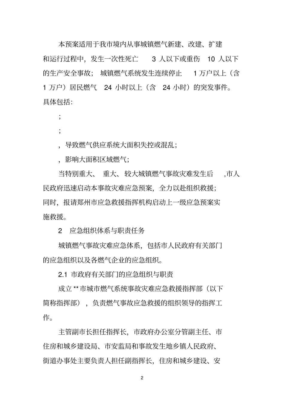 城燃气系统事故灾难应急预案_第2页