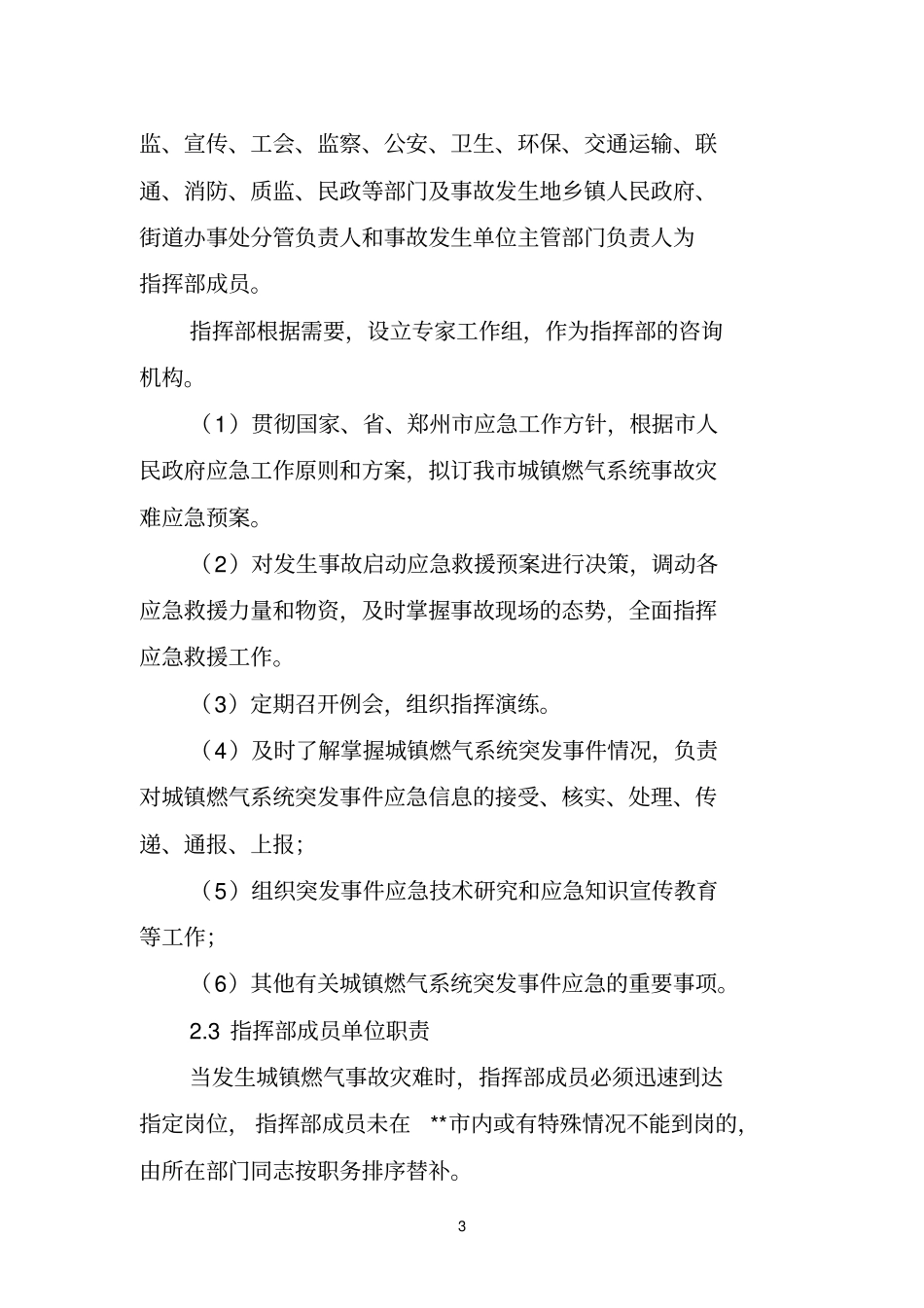 城燃气系统事故灾难应急预案_第3页