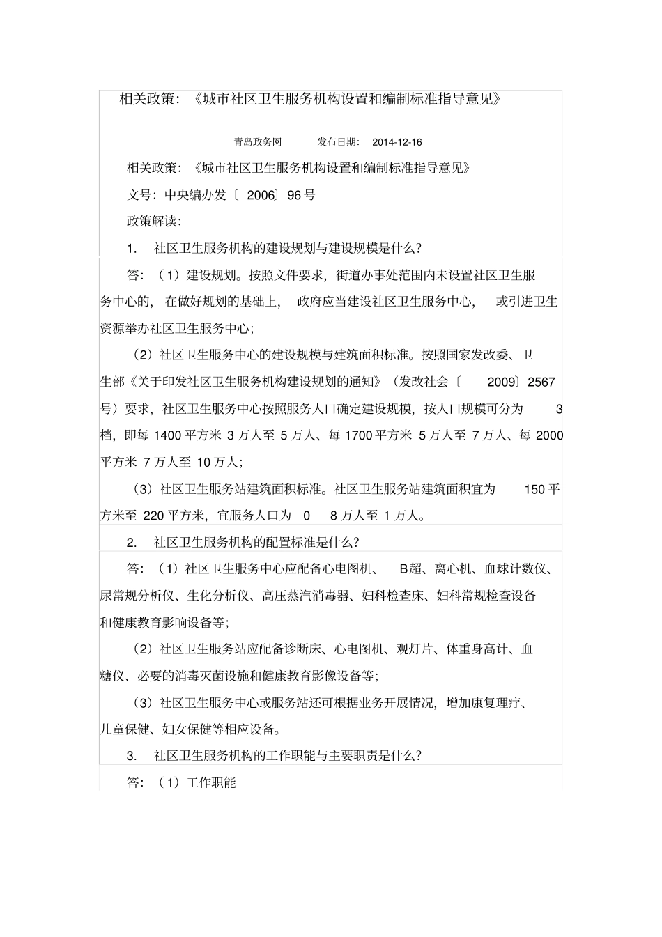 城社区卫生服务机构设置和编制标准指导意见解读_第1页