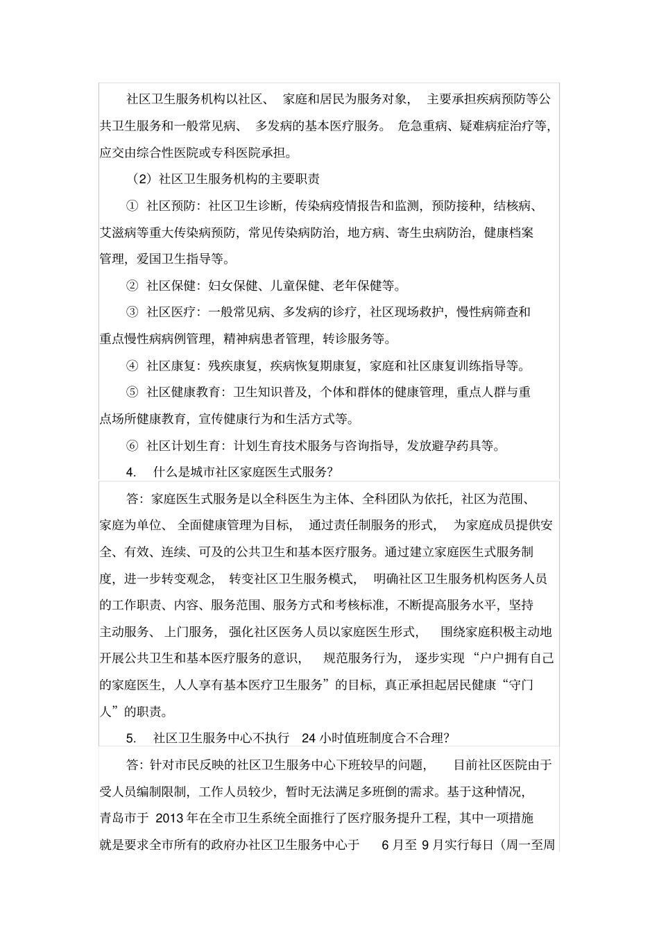 城社区卫生服务机构设置和编制标准指导意见解读_第2页