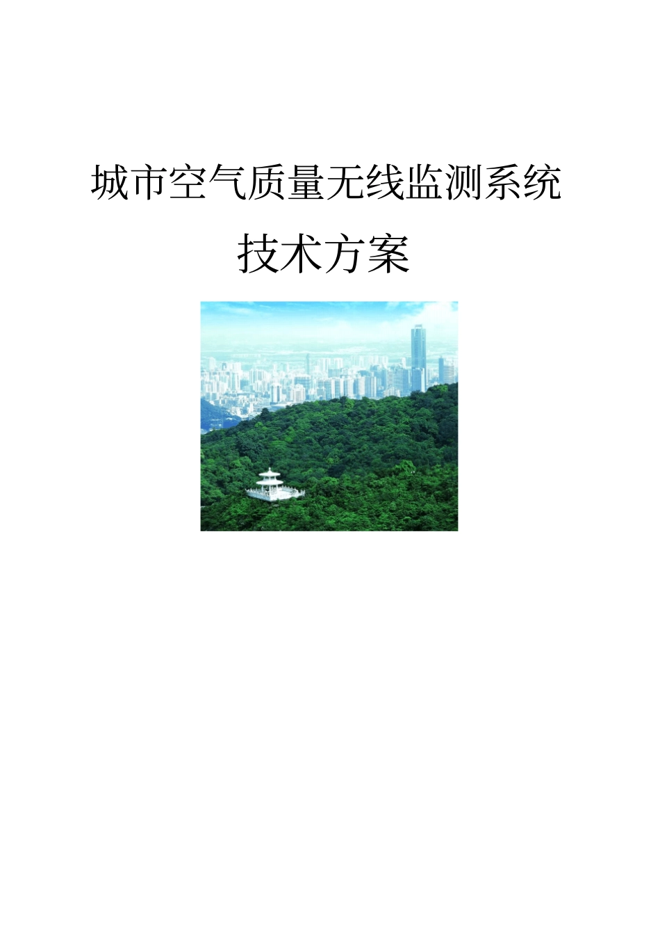 城空气质量无线监测系统技术方案_第1页