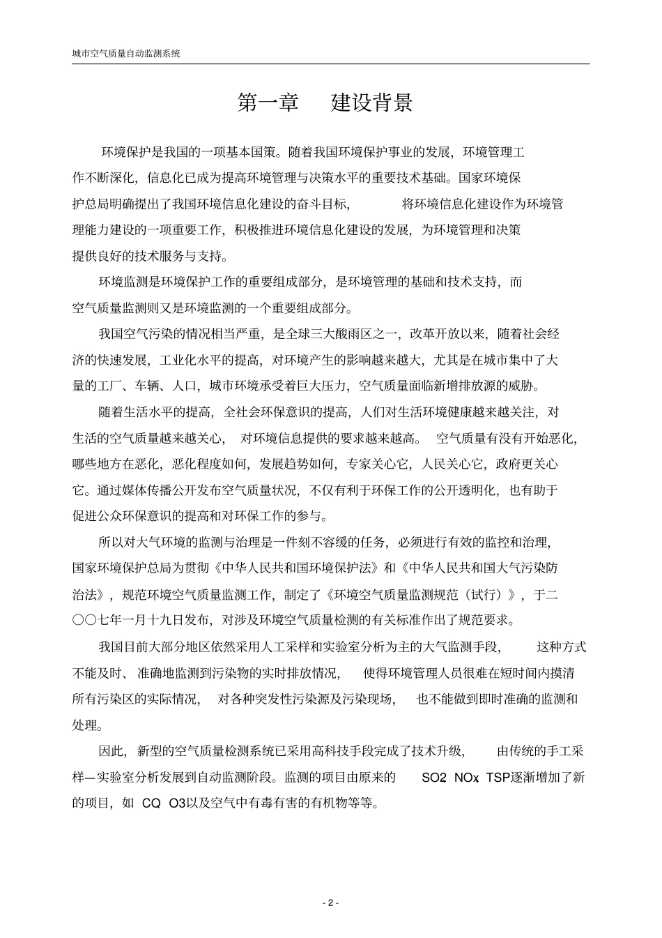 城空气质量无线监测系统技术方案_第3页