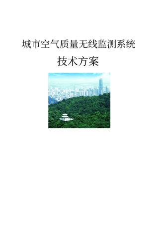 城空气质量无线监测系统技术方案