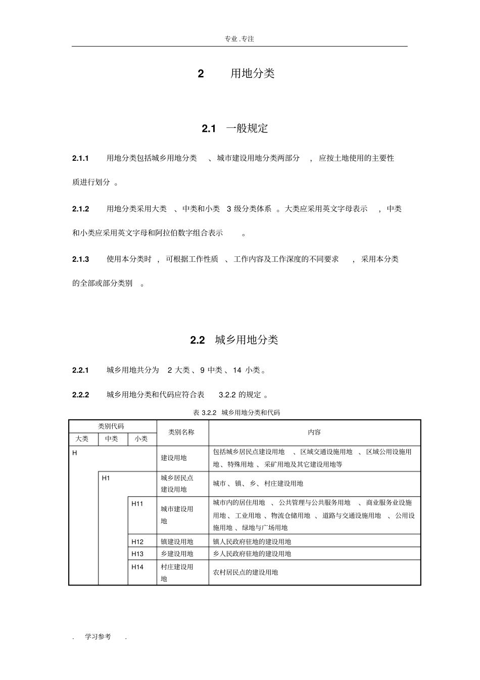 城用地分类与规划建设用地标准_GB50137_2011_第2页