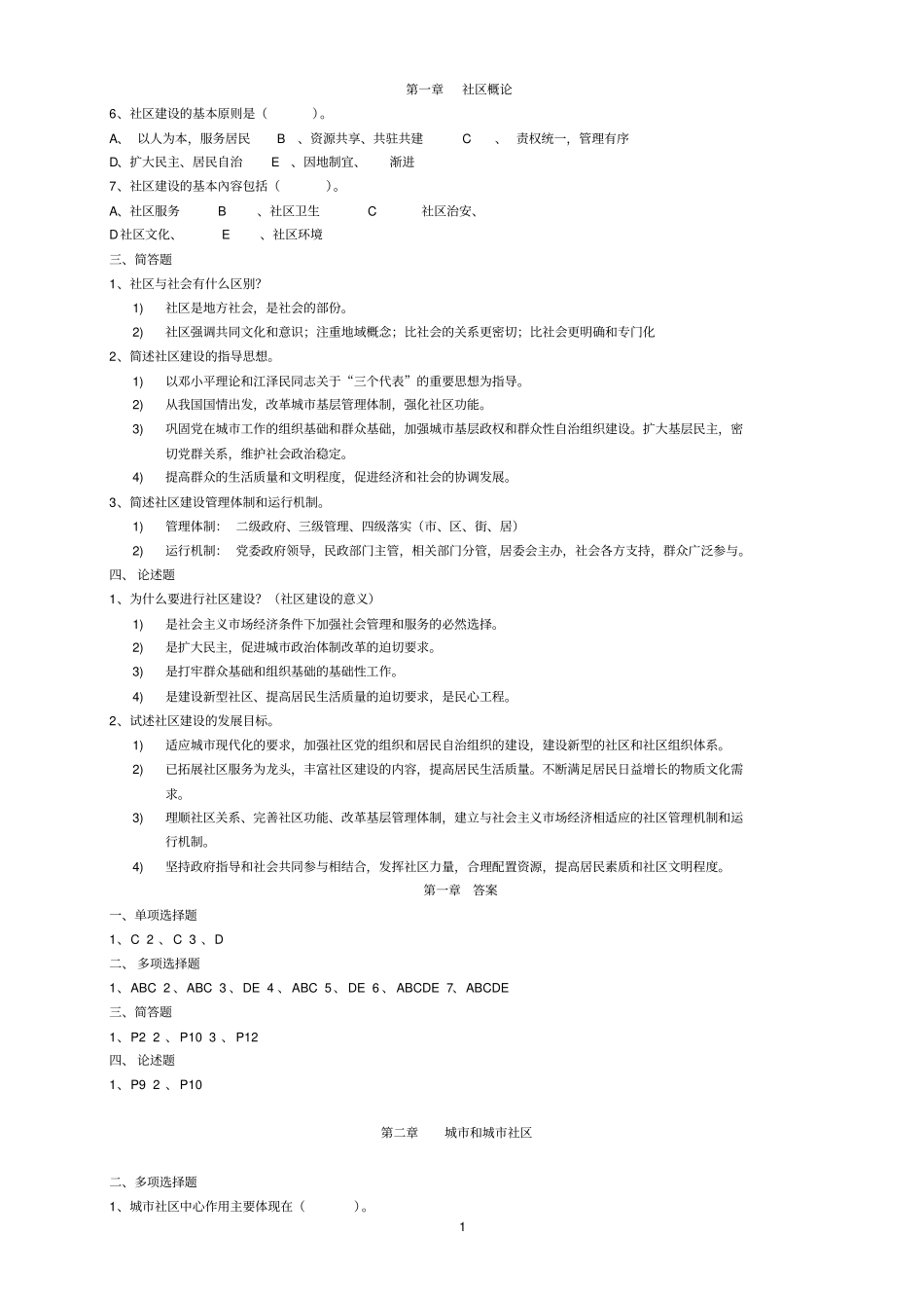 城社区建设概论练习题套_第1页