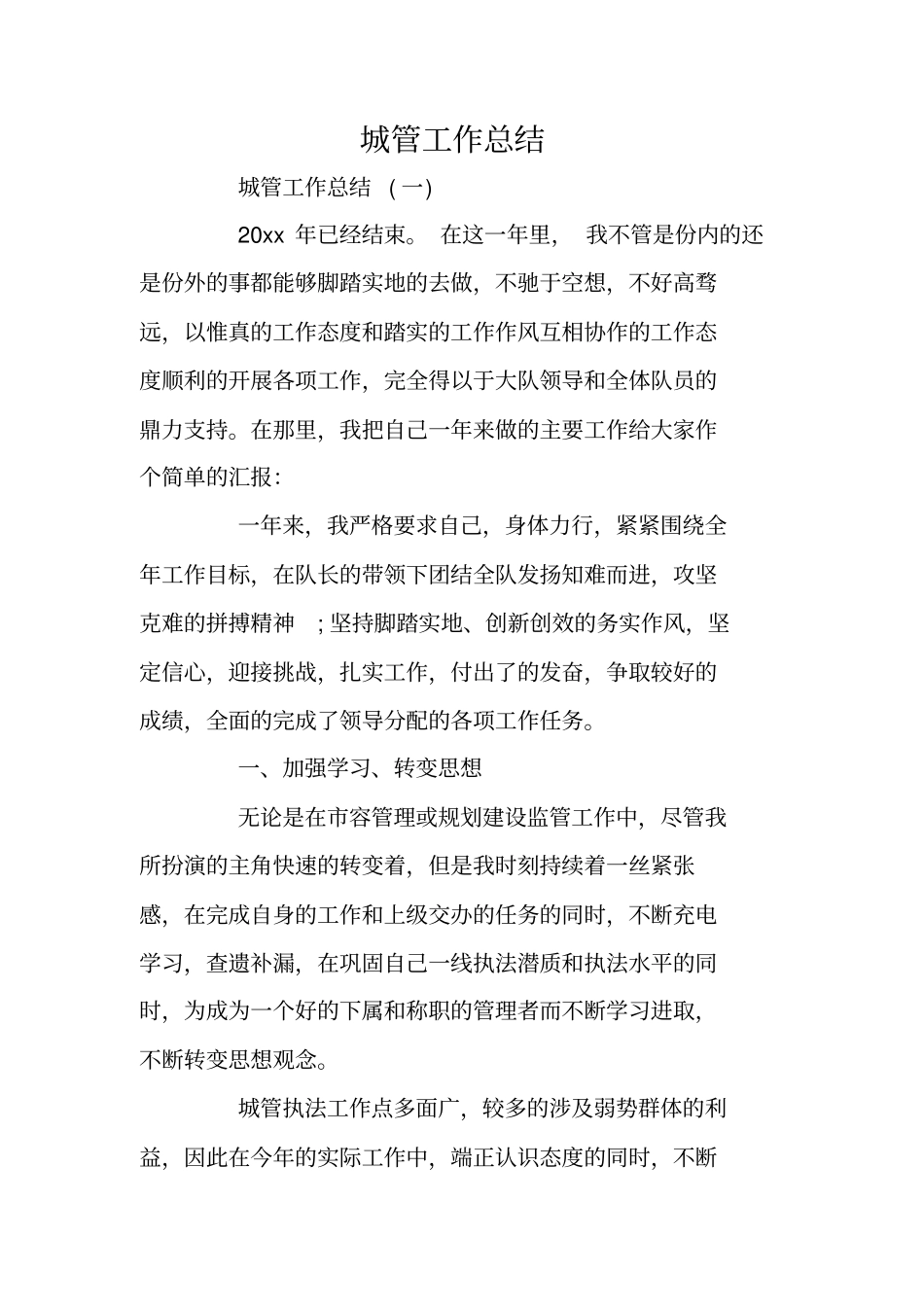 城管工作总结_第1页