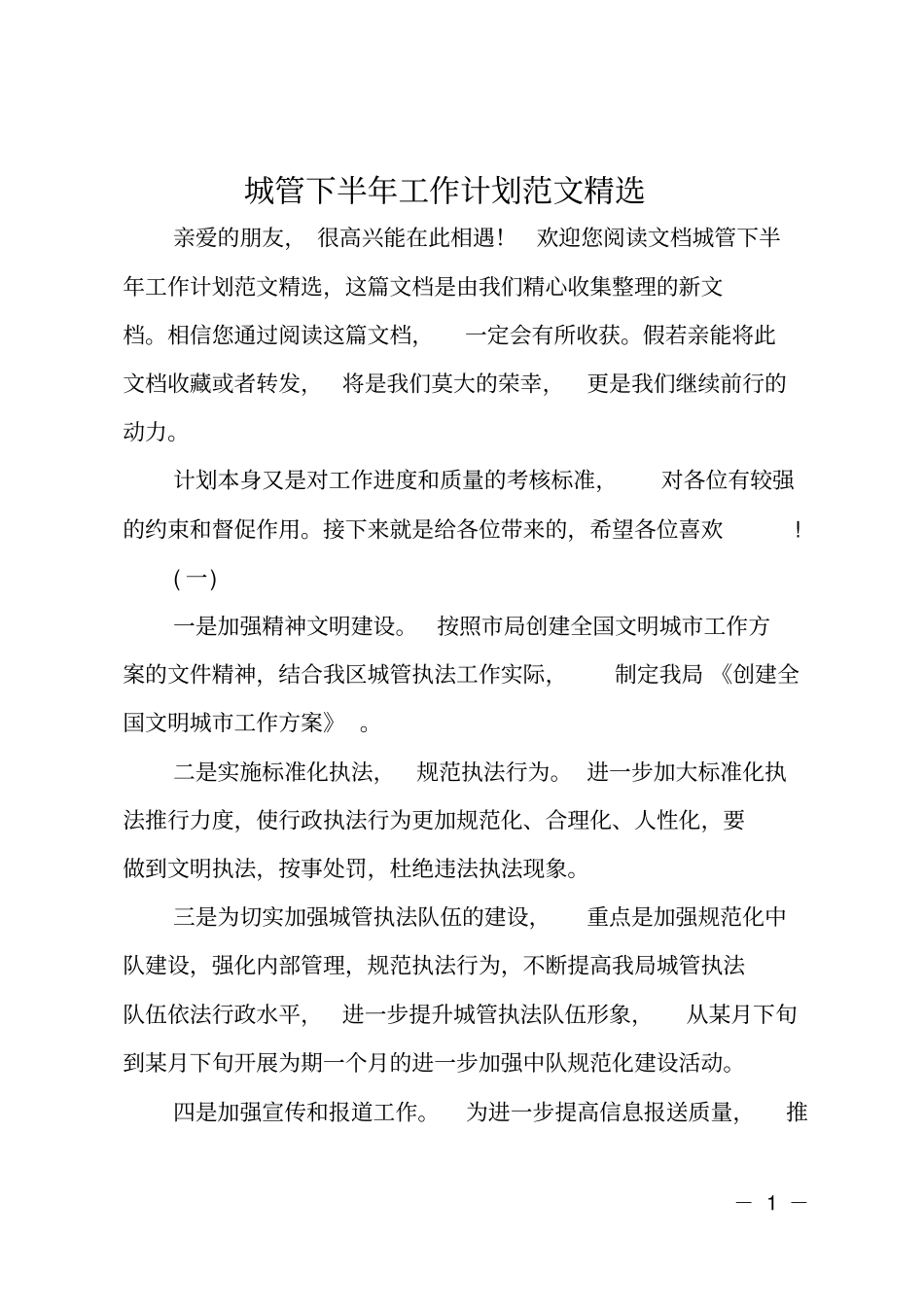 城管下半年工作计划范文精选_第1页