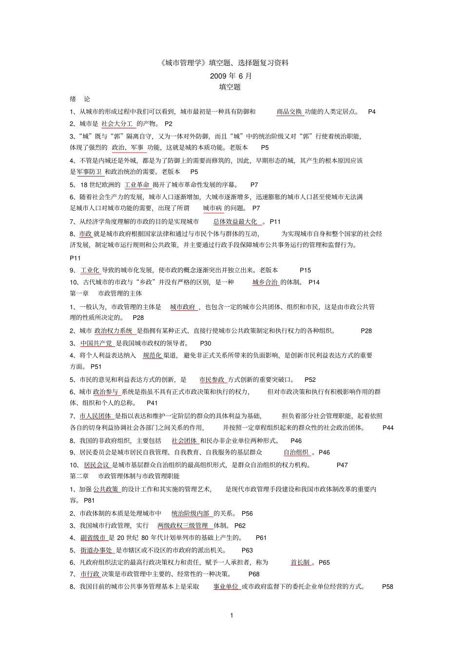 城管理学填空题、选择题复习资料_第1页