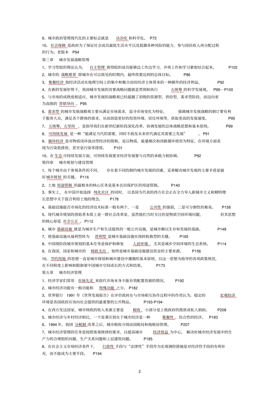 城管理学填空题、选择题复习资料_第2页