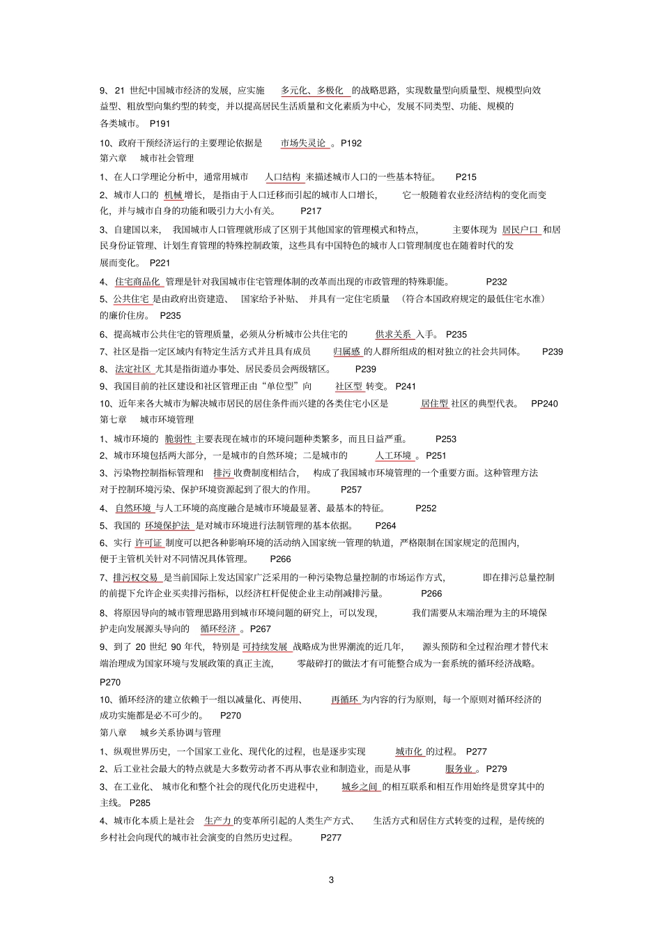 城管理学填空题、选择题复习资料_第3页
