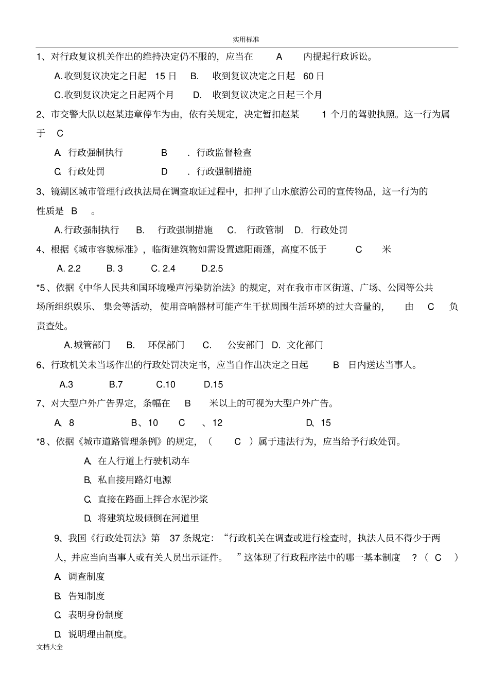 城管招聘典型精彩试题_第3页