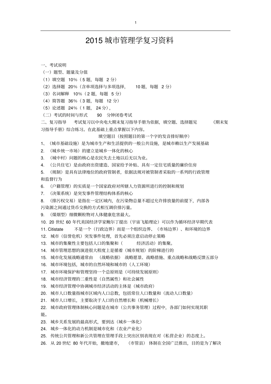 城管理学复习资料排序剖析_第1页