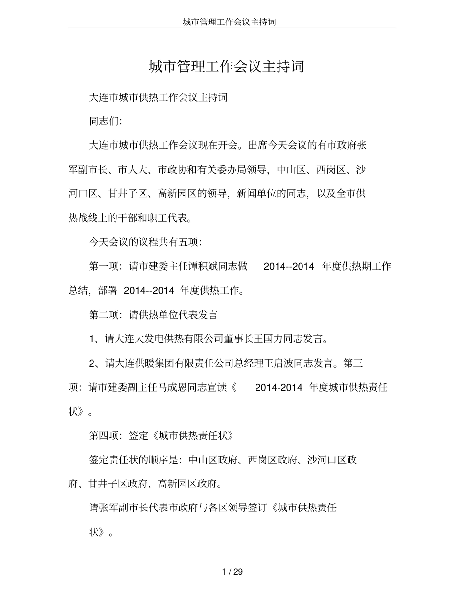 城管理工作会议主持词_第1页