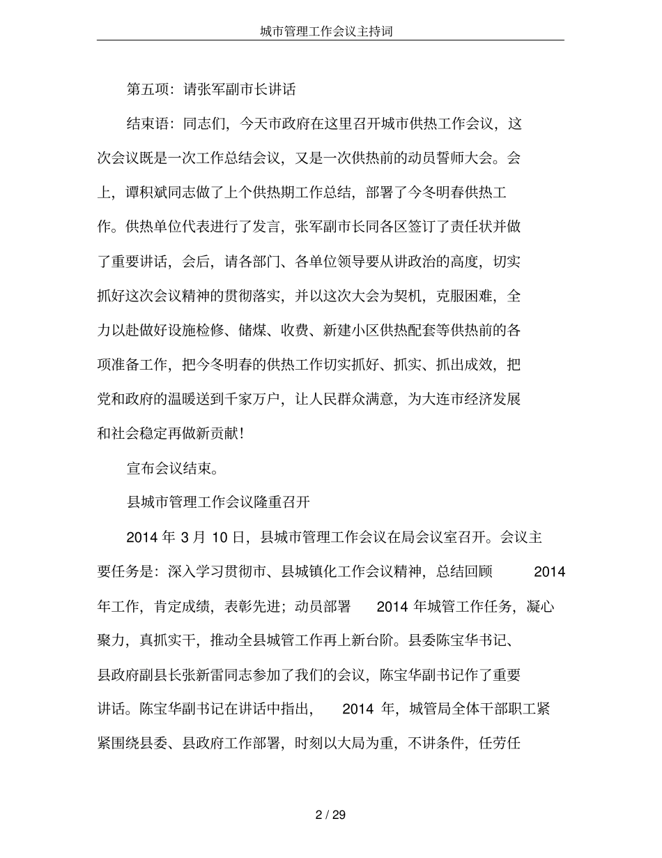城管理工作会议主持词_第2页