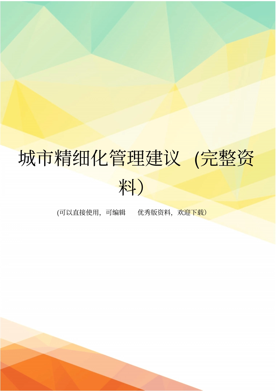 城精细化管理建议完整资料_第1页