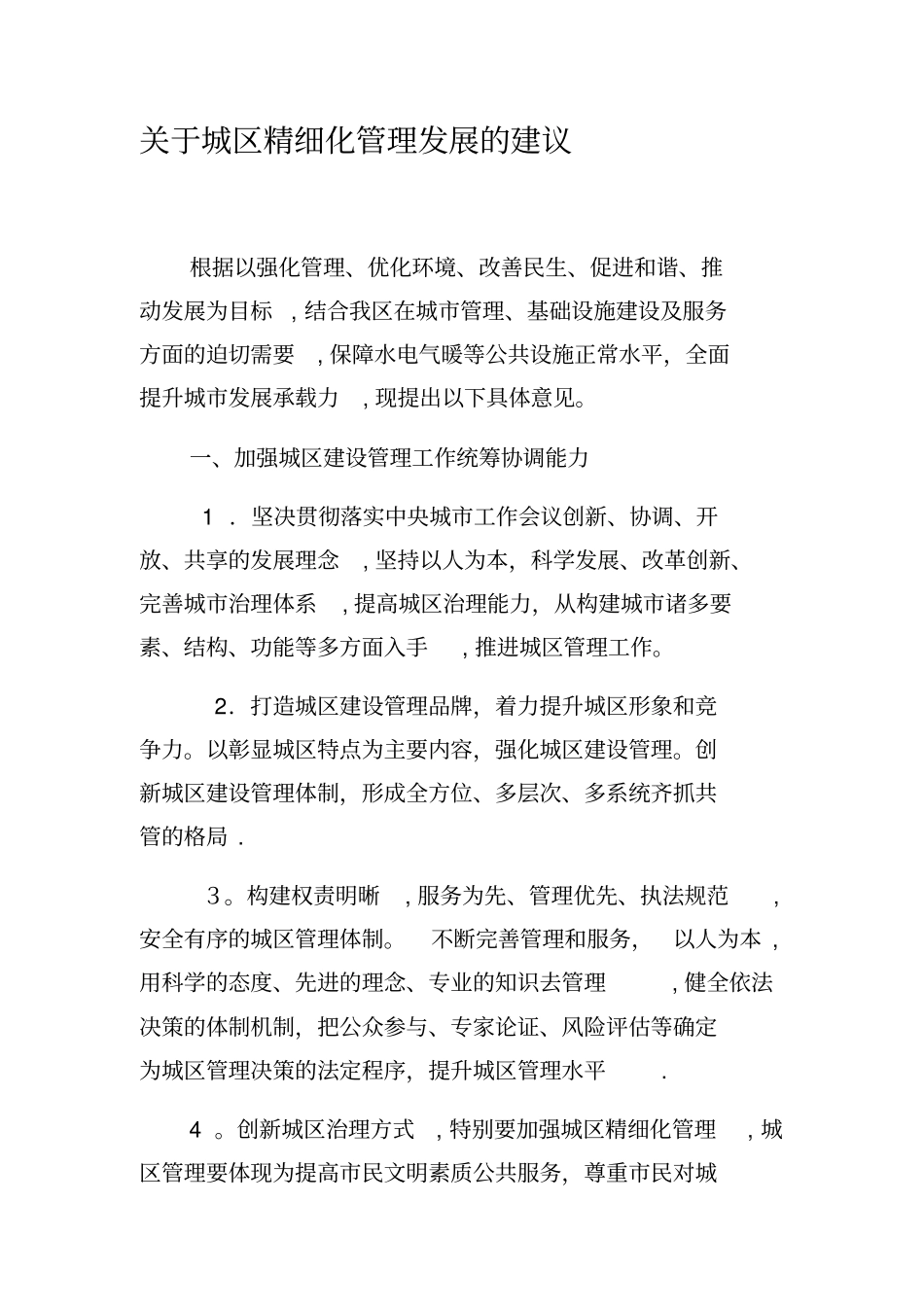 城精细化管理建议完整资料_第2页