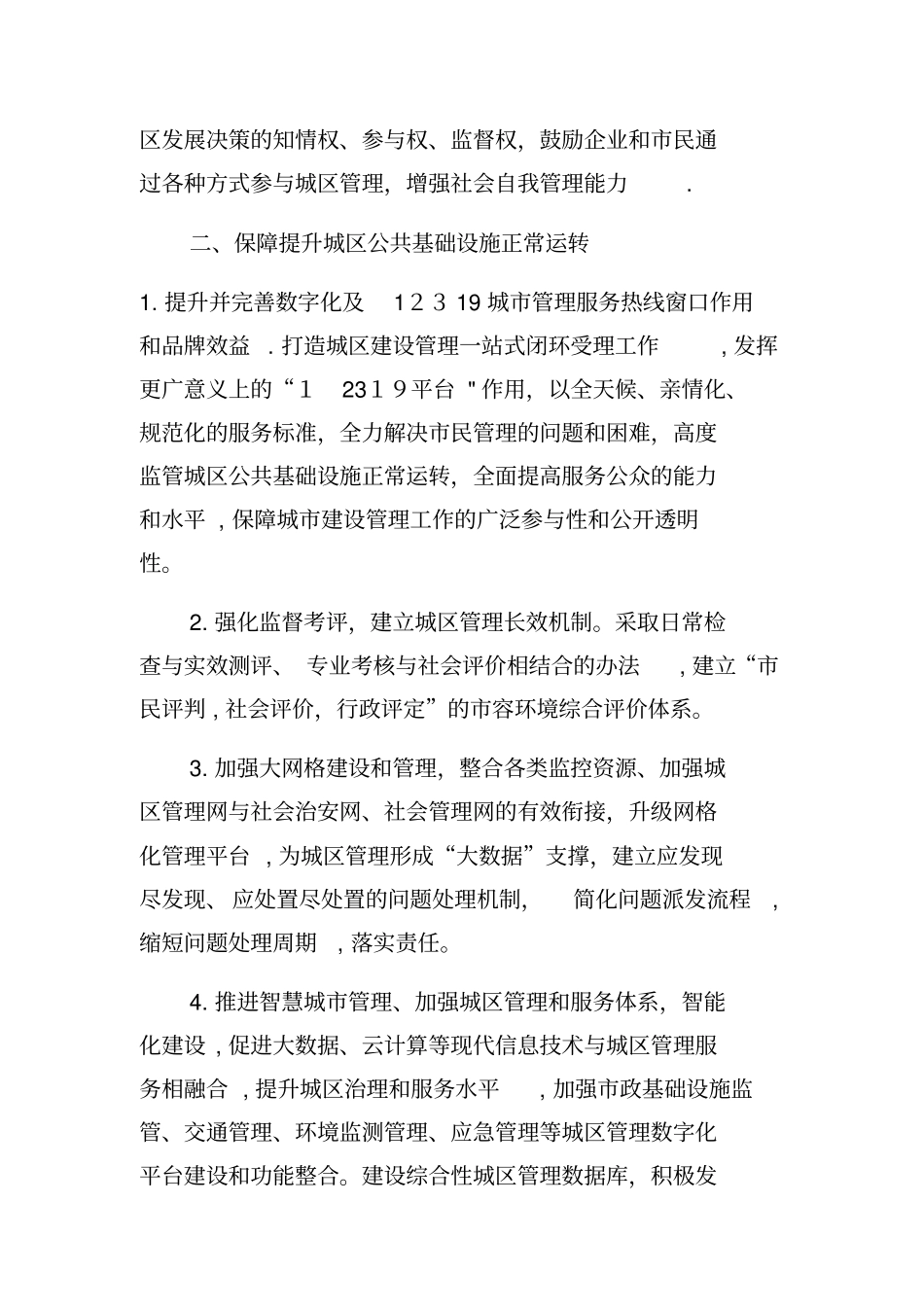 城精细化管理建议完整资料_第3页