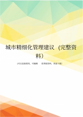 城精细化管理建议完整资料