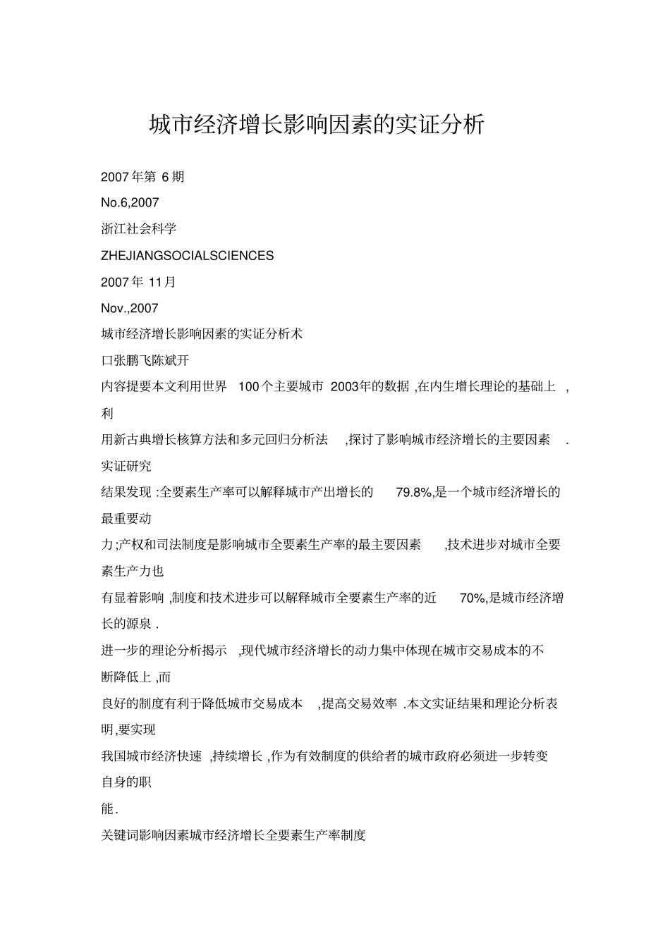 城经济增长影响因素的实证分析_第1页