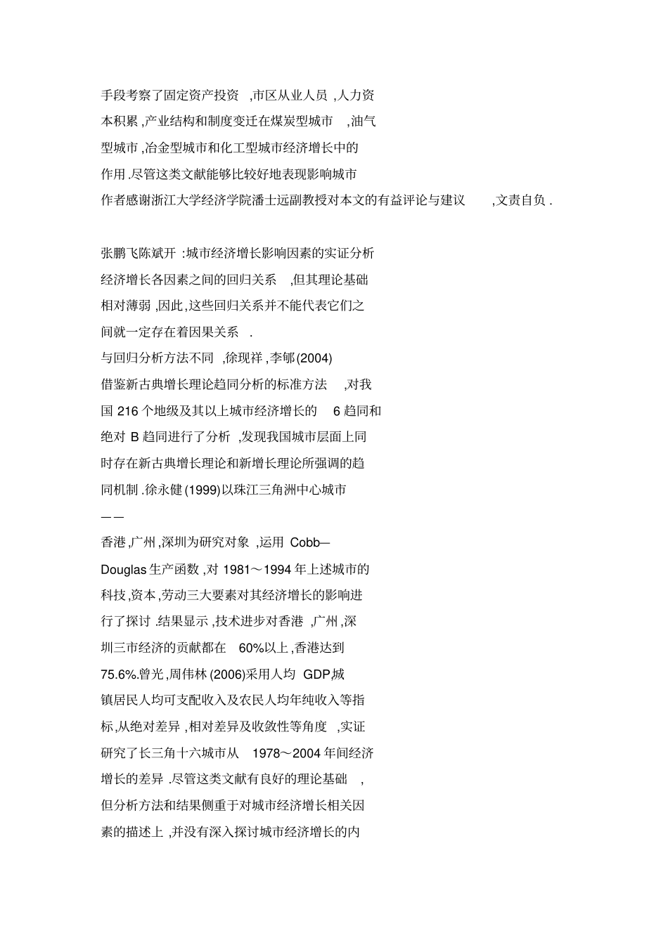 城经济增长影响因素的实证分析_第3页