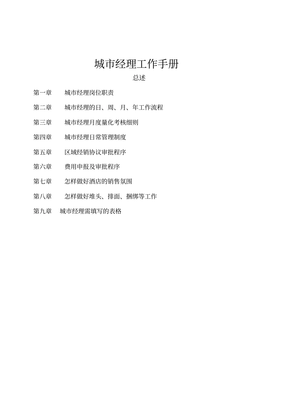 城经理工作手册_第1页